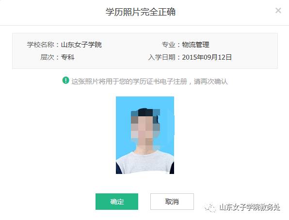 在打开的页面中,如下图,认真核对学籍信息,并仔细查看 学历照片是否为