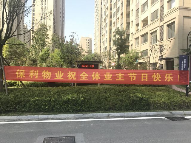 时逢国庆,中秋佳节即将来临,物业服务中心在园区内悬挂横幅,提醒住户