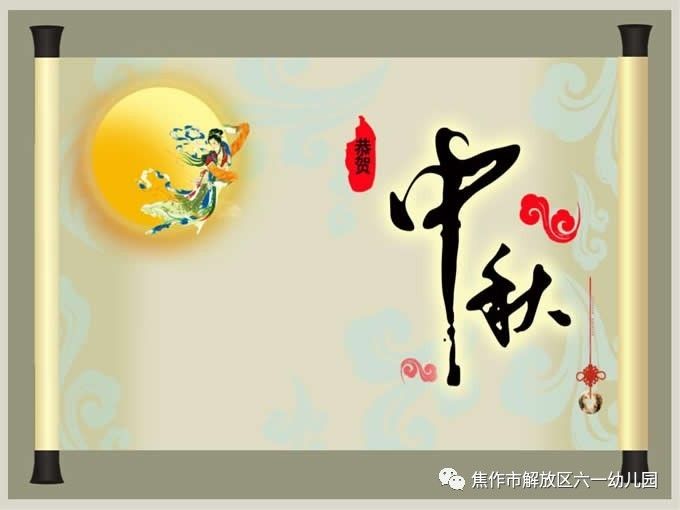 【我们的节日】中秋节的由来与传说