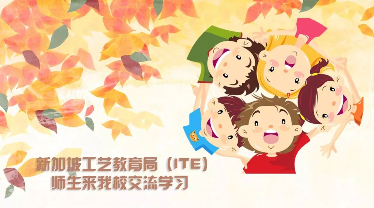 有朋自远方来 | 新加坡工艺教育局(ite)师生来我校交流学习(上篇)