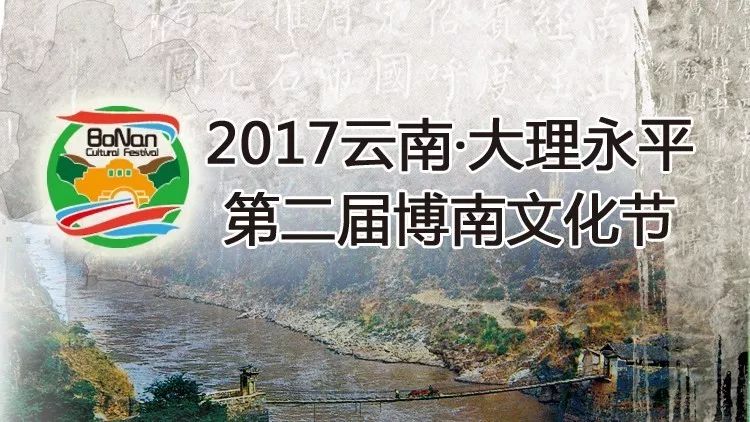 大理日报直播 ▏2017云南·大理永平第二届博南文化节