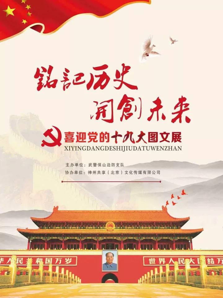 推荐| 铭记历史 开创未来——喜迎党的十九大微信图片展