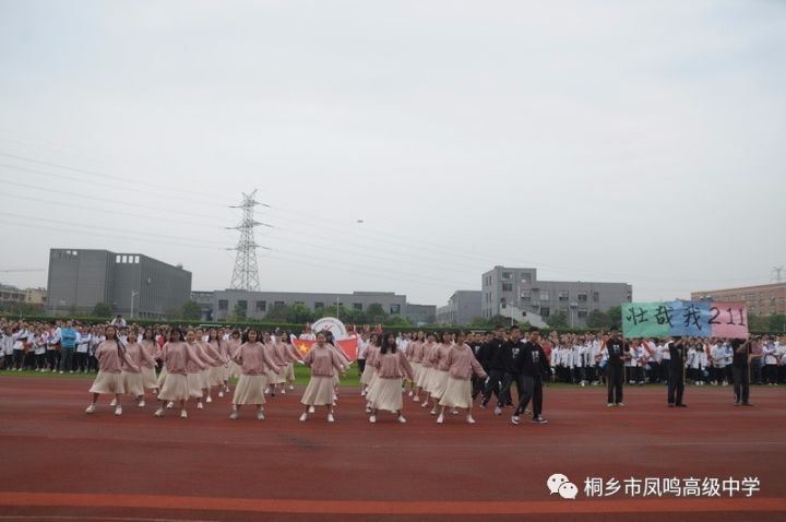 【校园新闻】桐乡市凤鸣高级中学第十三届校运动会开幕啦!