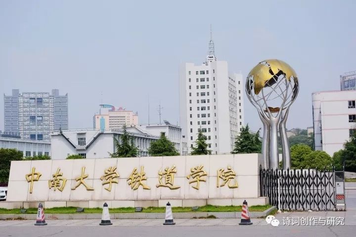 中南大学铁道学院