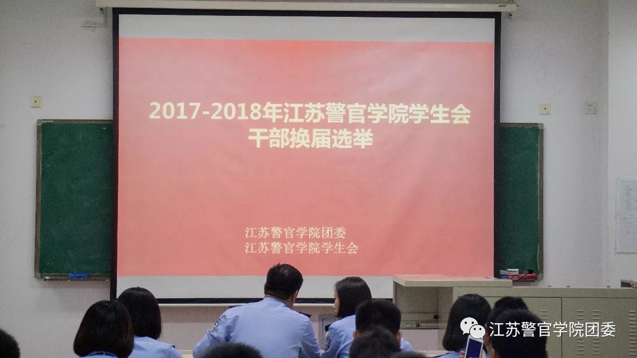 江苏警官学院学生会干部换届选举顺利开展