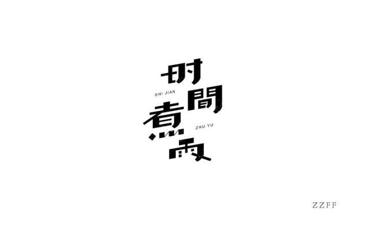 字体帮-第626篇:时间煮雨 明日命题:潜规则