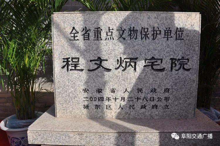 程文炳宅院位于阜阳市颍东区袁寨镇,是清长江水师提督程文炳所建,始建