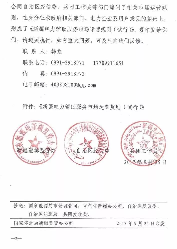 国家能源局新疆监管办发布《新疆电力辅助服务市场运营规则(试行)》