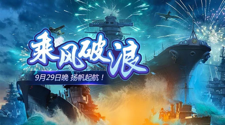 乘风破浪 扬帆起航 9月29日20点我们一起看潜艇发鱼雷!