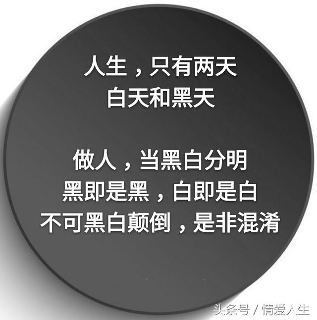 做人,当黑白分明,不可颠倒黑白,混淆是非.要三思而行,不两面三刀.