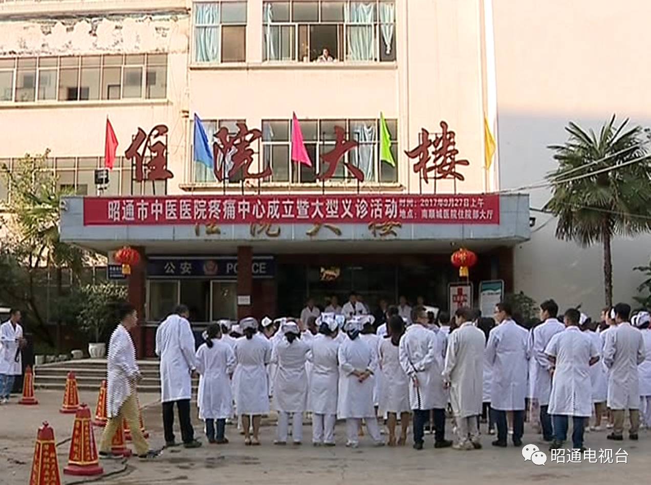 昭通市首家疼痛中心在市中医医院成立
