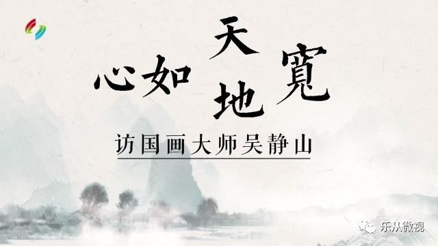 心如天地宽访国画大师吴静山