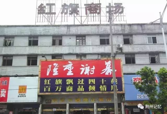 北纬30:那时候到沙市,首先就逛红旗商场和东一楼的书店.