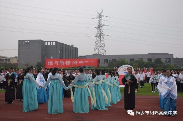 校园新闻桐乡市凤鸣高级中学第十三届校运动会开幕啦入场式精彩纷呈速