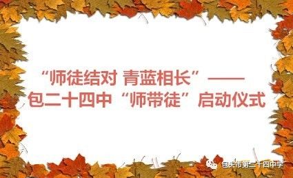 师徒结对青蓝相长包二十四中师带徒启动仪式