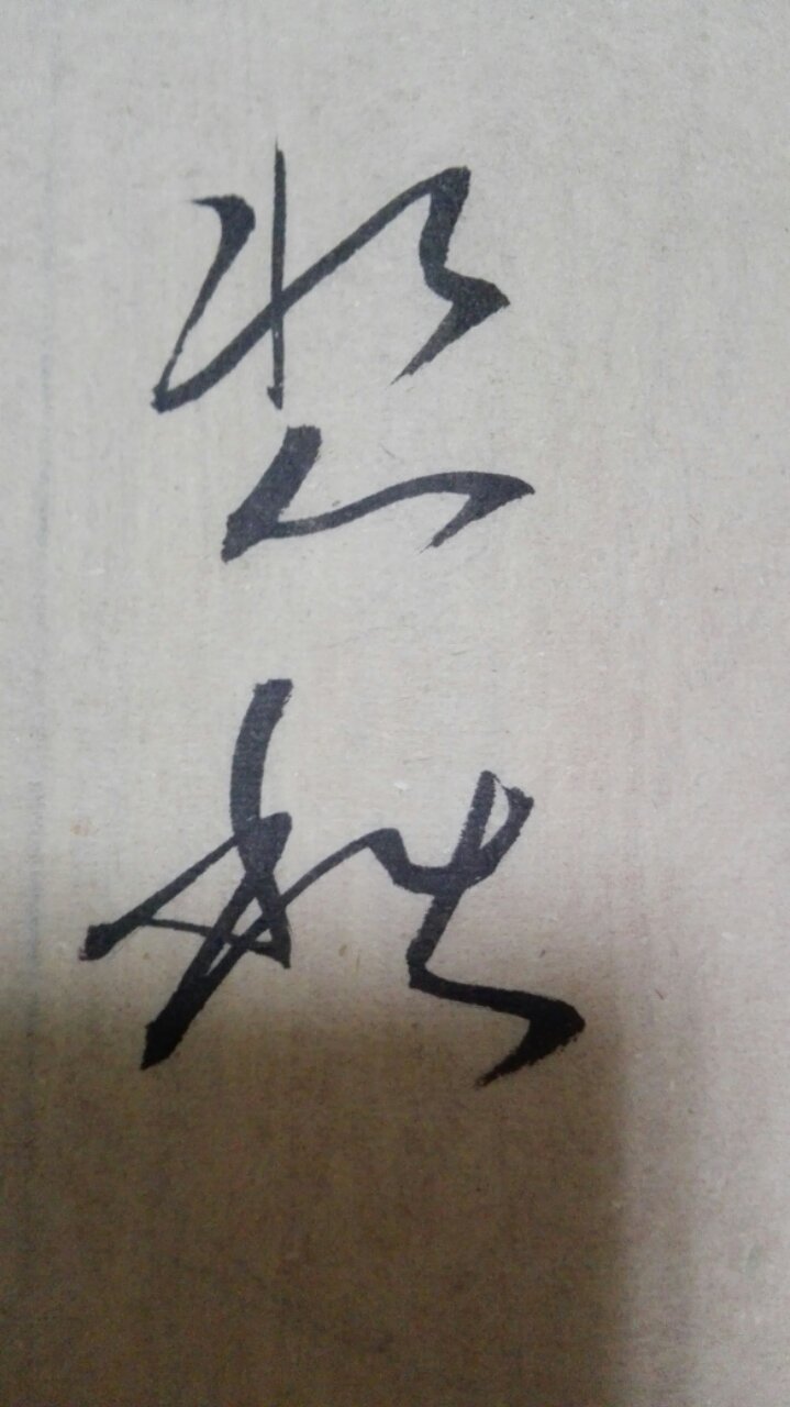 样字怎么写