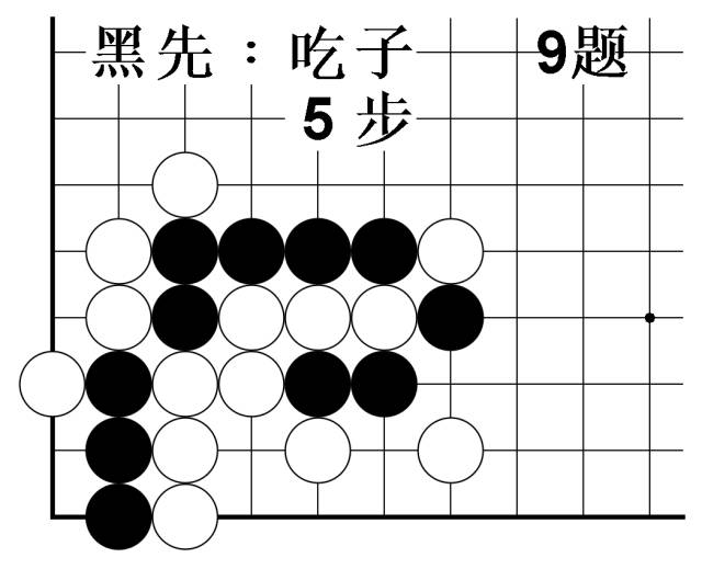 围棋吃子技巧习题动态图15