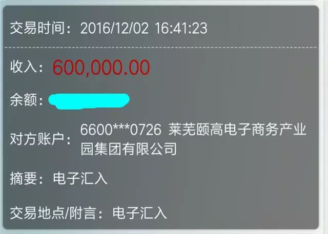 王飞的账户汇入了60万元现金.图片来源:莱芜文明网