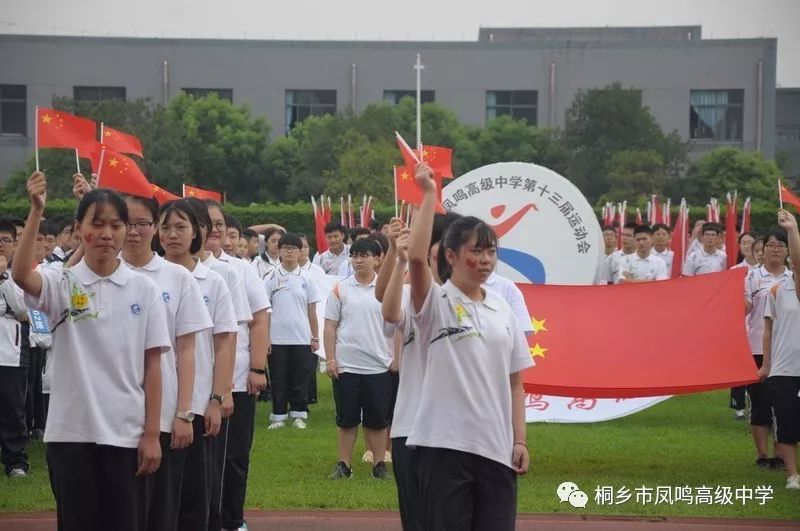 校园新闻桐乡市凤鸣高级中学第十三届校运动会开幕啦入场式精彩纷呈速