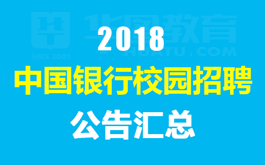 华夏校园招聘_2018年华夏银行校园招聘指南(5)