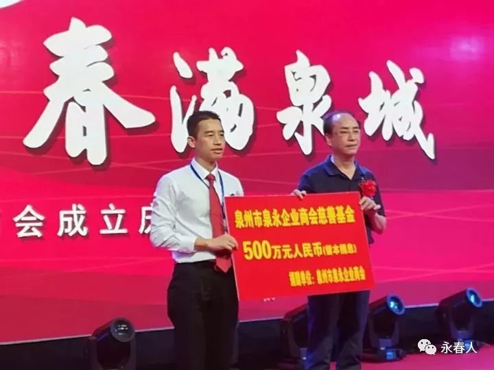 泉州市泉永企业商会第一届第一次会员大会召开刘春福当选会长