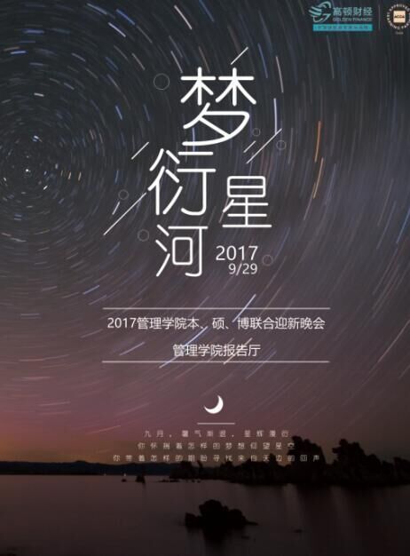 管理学院2017级"梦衍星河"