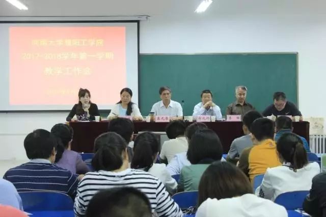 【提升】河南大学濮阳工学院召开教学工作会议