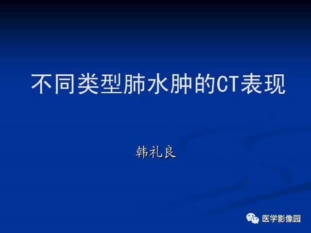 不同类型肺水肿ct表现丨影像天地