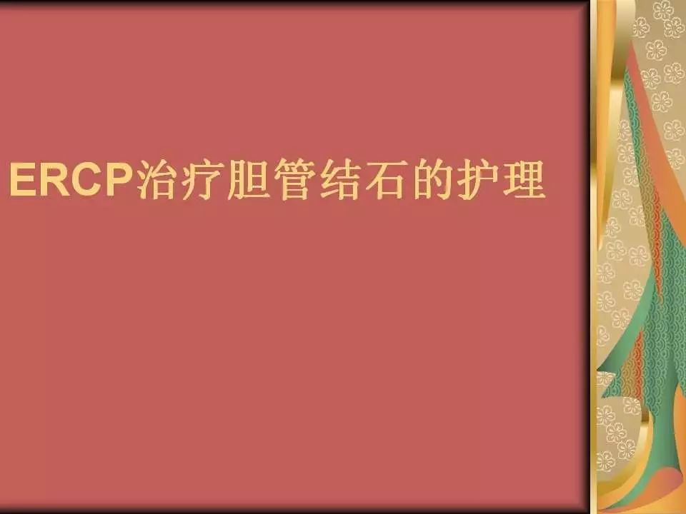 ercp治疗胆总管结石的护理