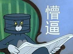 淑女fun萌tomandjerry表情包拿走不谢