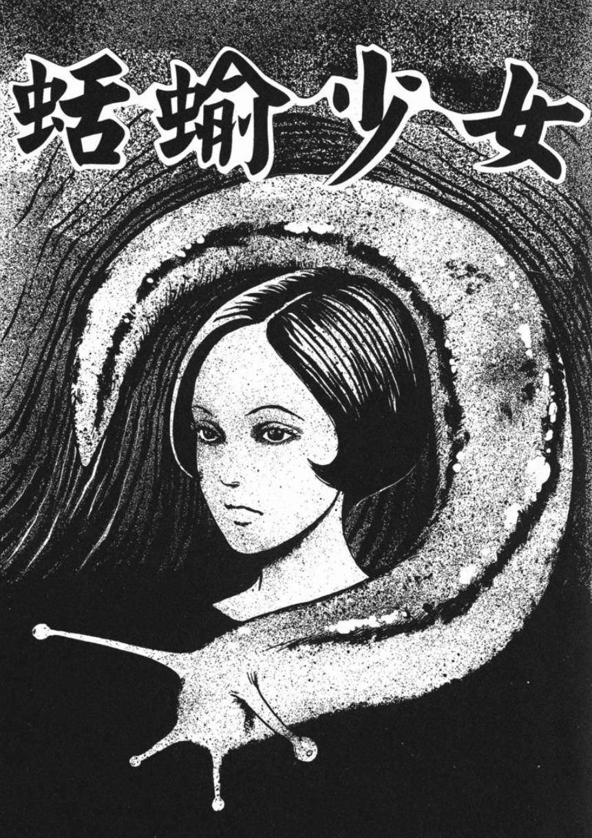 蛞蝓少女/这部作品有着一个非常浪漫的名字,但不要忘记这里有一个"死