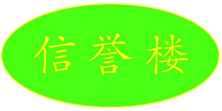 青县信誉楼一楼超市为方便顾客正式成立送货部