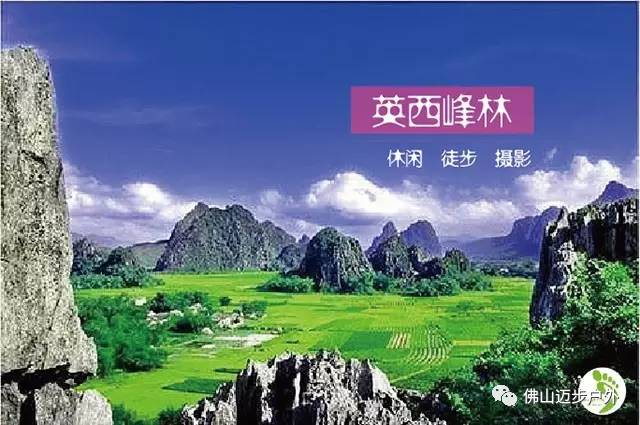 【非常国庆】10月5日-6日欣赏广东最长峰林(英西