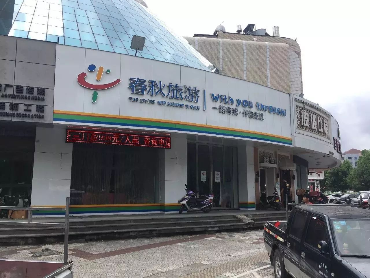 温岭春秋旅行社