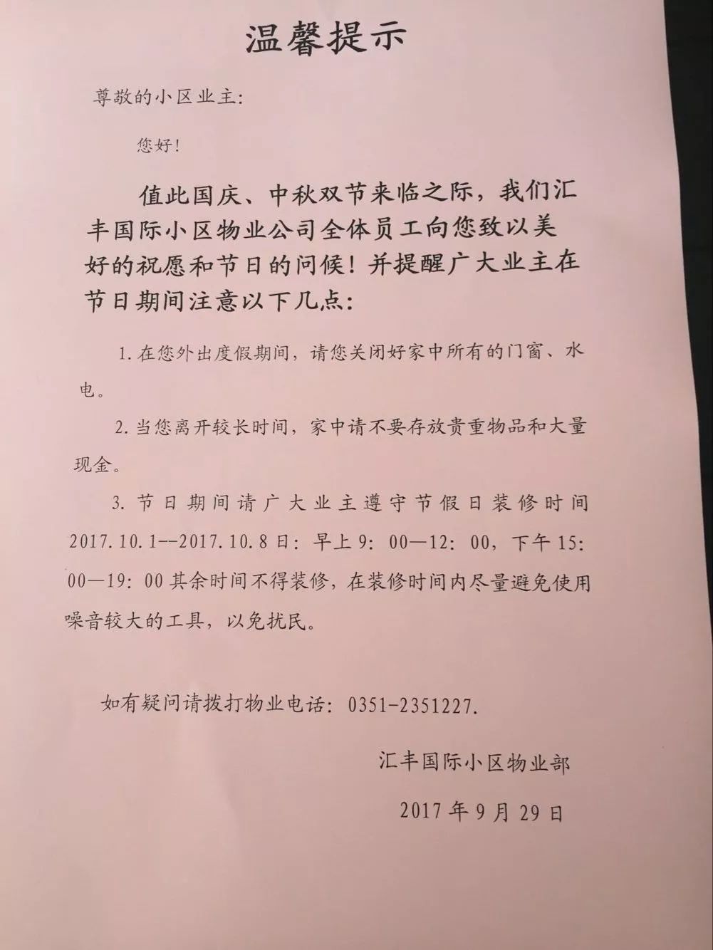 有尤其是装修扰民一事,看见物业贴出通知,如果发现扰民,大家可以给