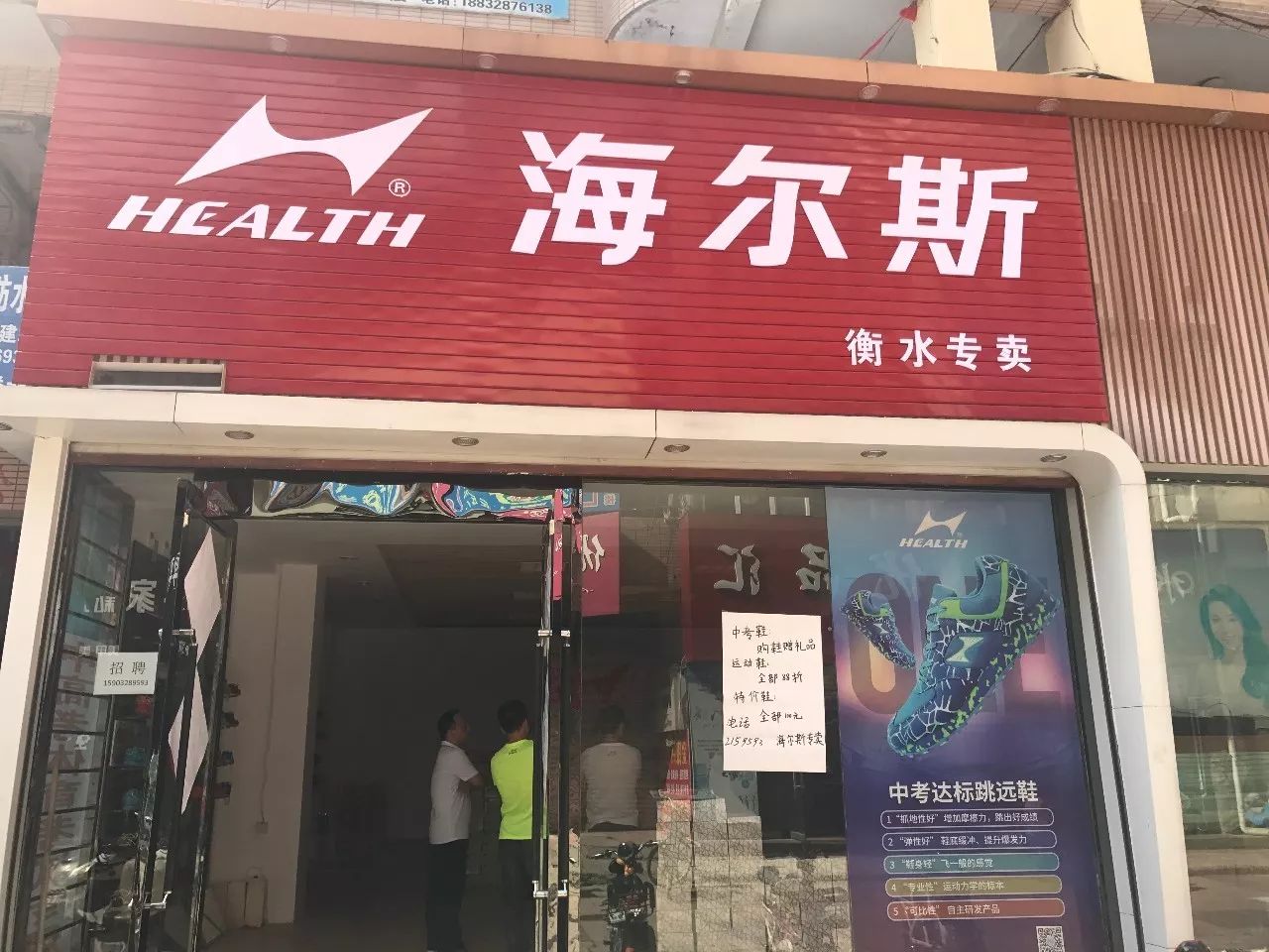 必须是去买一件新的跑步装备咯,海尔斯衡水专卖店现已开业,更多赛后