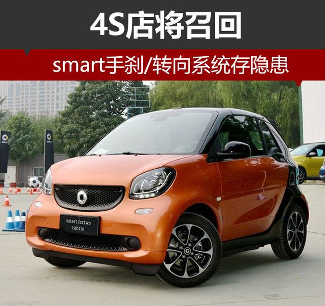 smart手刹/转向系统存隐患 4s店将召回