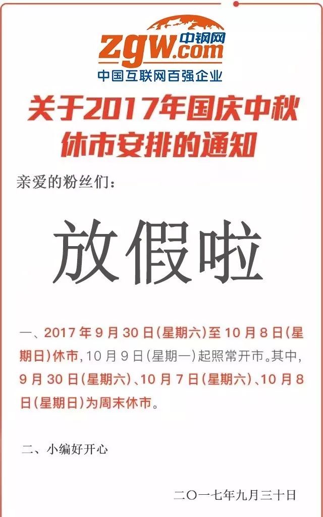 休市通知 | 2017年国庆中秋休市安排的通知