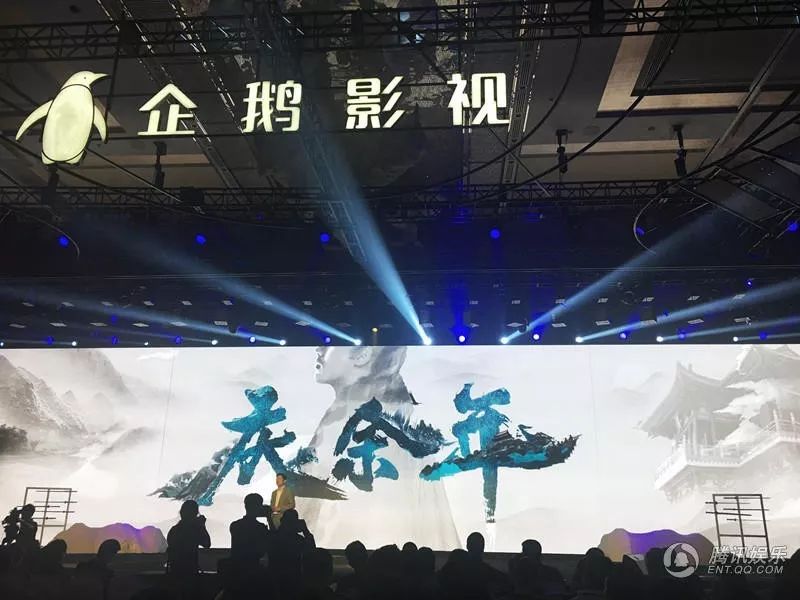 企鹅影业发布会庆余年正式发布