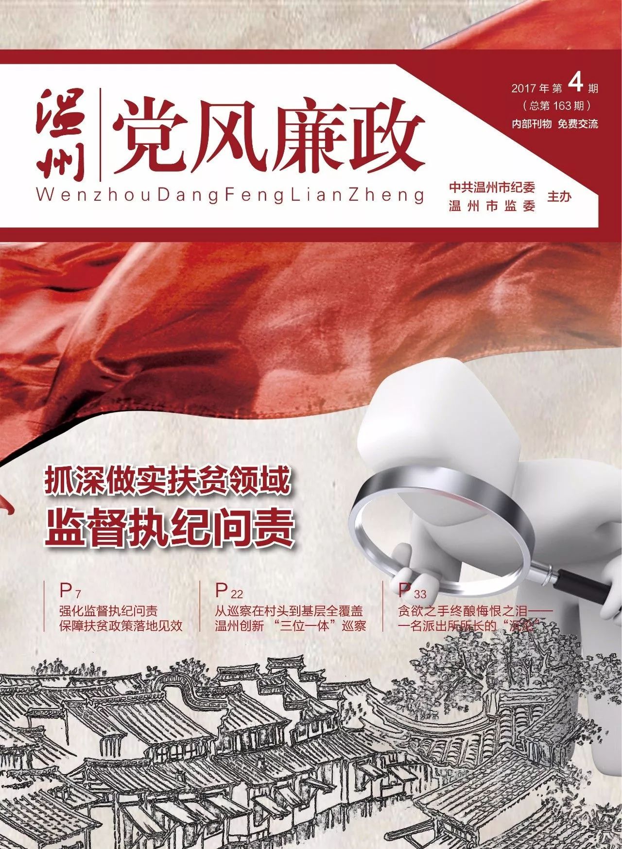 《温州党风廉政》杂志是由温州市纪委,监委主办的双月刊杂志.