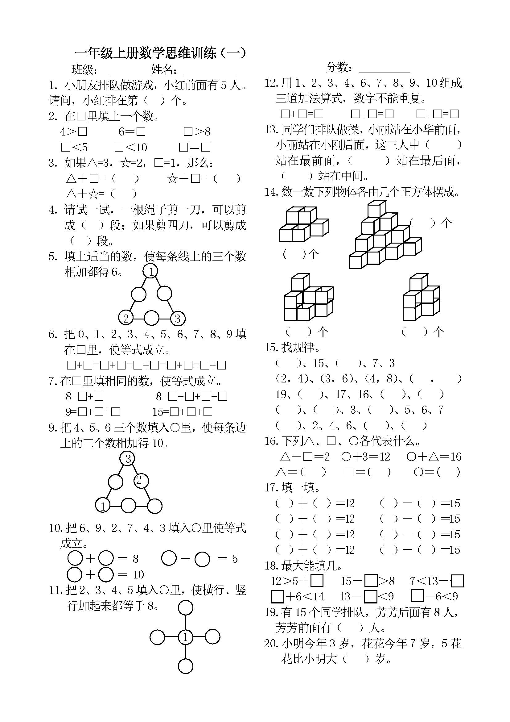 小学一年级上册数学思维训练题