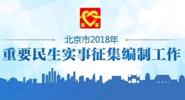 北京市征集2018年重要民生实事项目线索开始啦