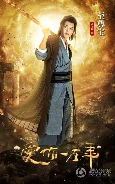 剧版《大话西游》开播 青春阵容演绎魔幻爱情喜剧