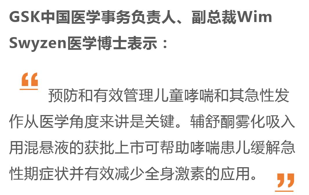 gsk辅舒酮雾化吸入用混悬液获批在中国上市提供儿童哮喘治疗新选择