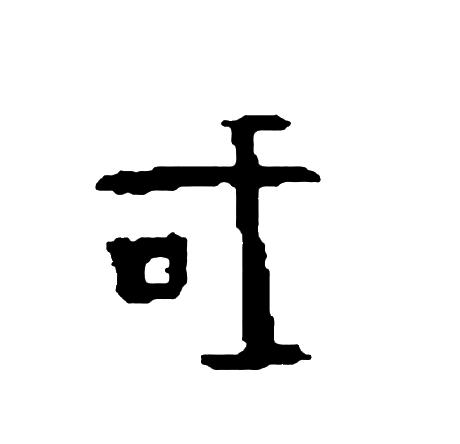 口人口什么字_常住人口登记卡是什么