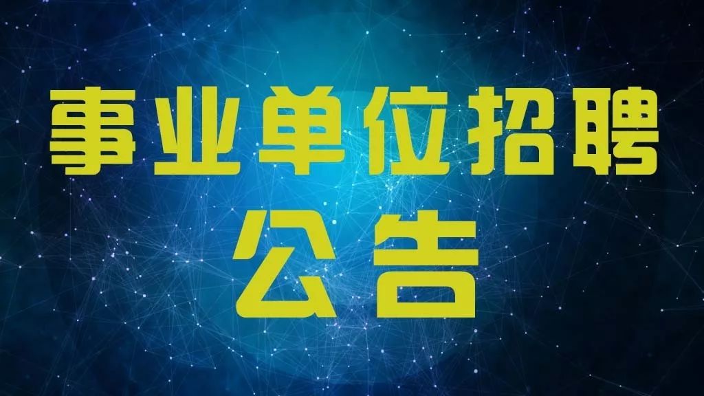 2017江西省直事业单位招聘公布!856个岗位共招1139人!