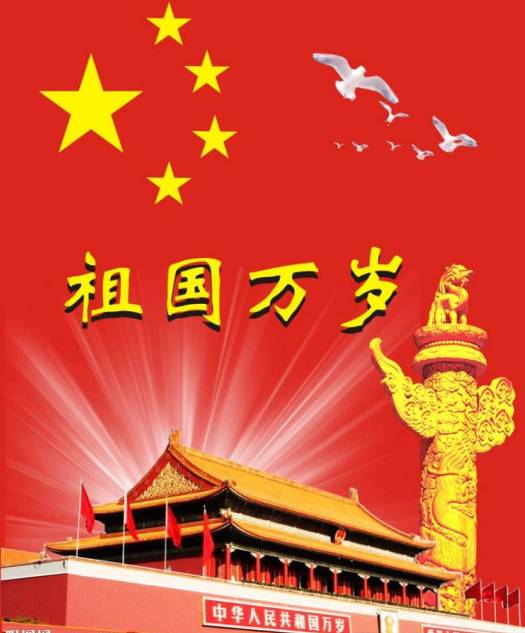 祖国六十八岁华诞,赞美我们伟大的祖国 视频 我爱你中国 汪峰 附 歌颂祖国的诗歌和演讲稿 