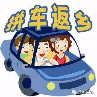 留下你的拼车信息 拼车信息格式: 人找车:姓名 回家日期 目的地 人数