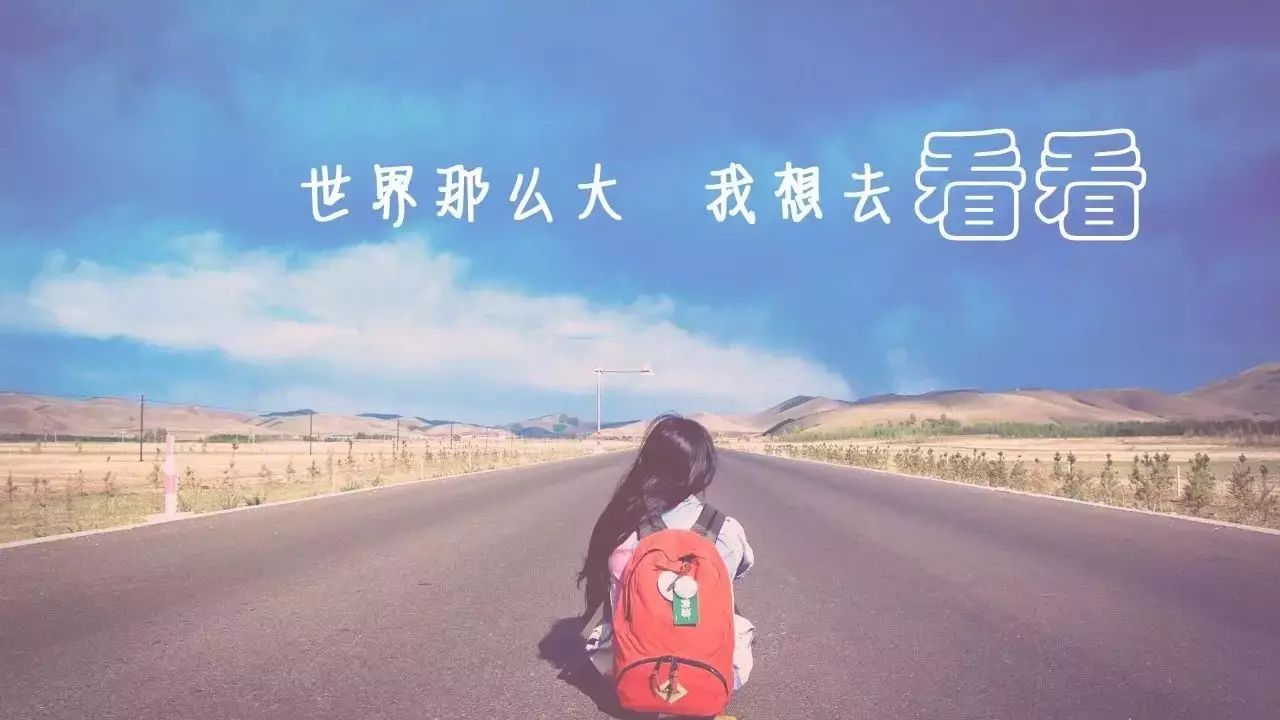 写下"世界那么大,我想去看看"的女教师,现在怎么样了?