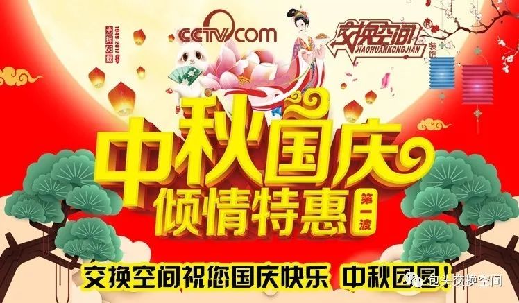 交换空间祝您国庆快乐 中秋团圆!